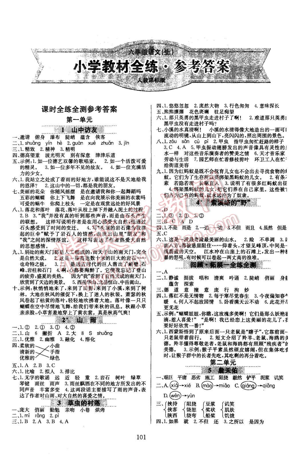 2015年小学教材全练六年级语文上册人教版答案—青夏教育精英家教网