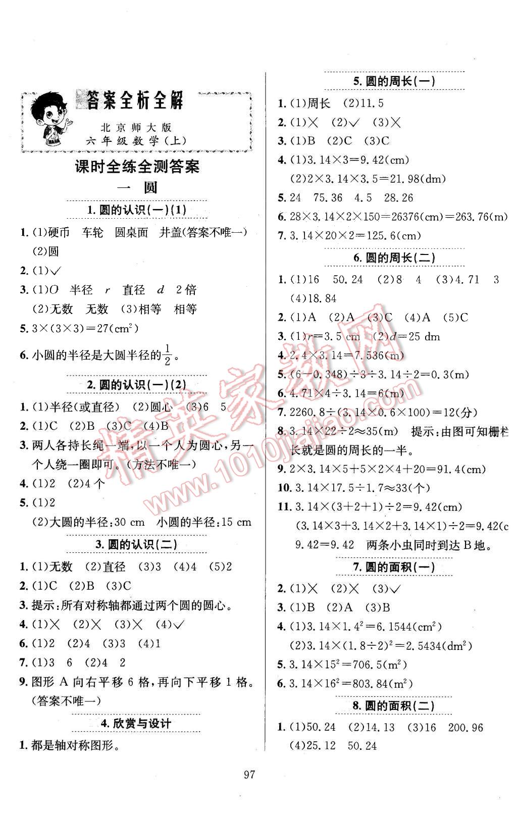 2015年小学教材全练六年级数学上册北师大版 第1页