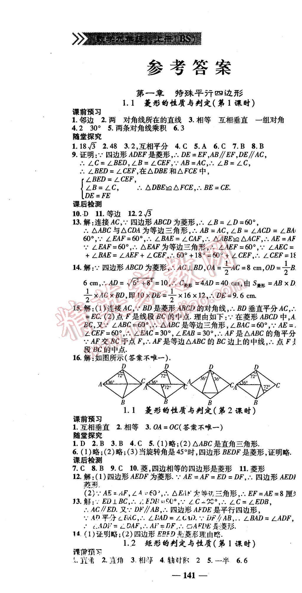 2015年高效學(xué)案金典課堂九年級(jí)數(shù)學(xué)上冊(cè)北師大版 第1頁(yè)