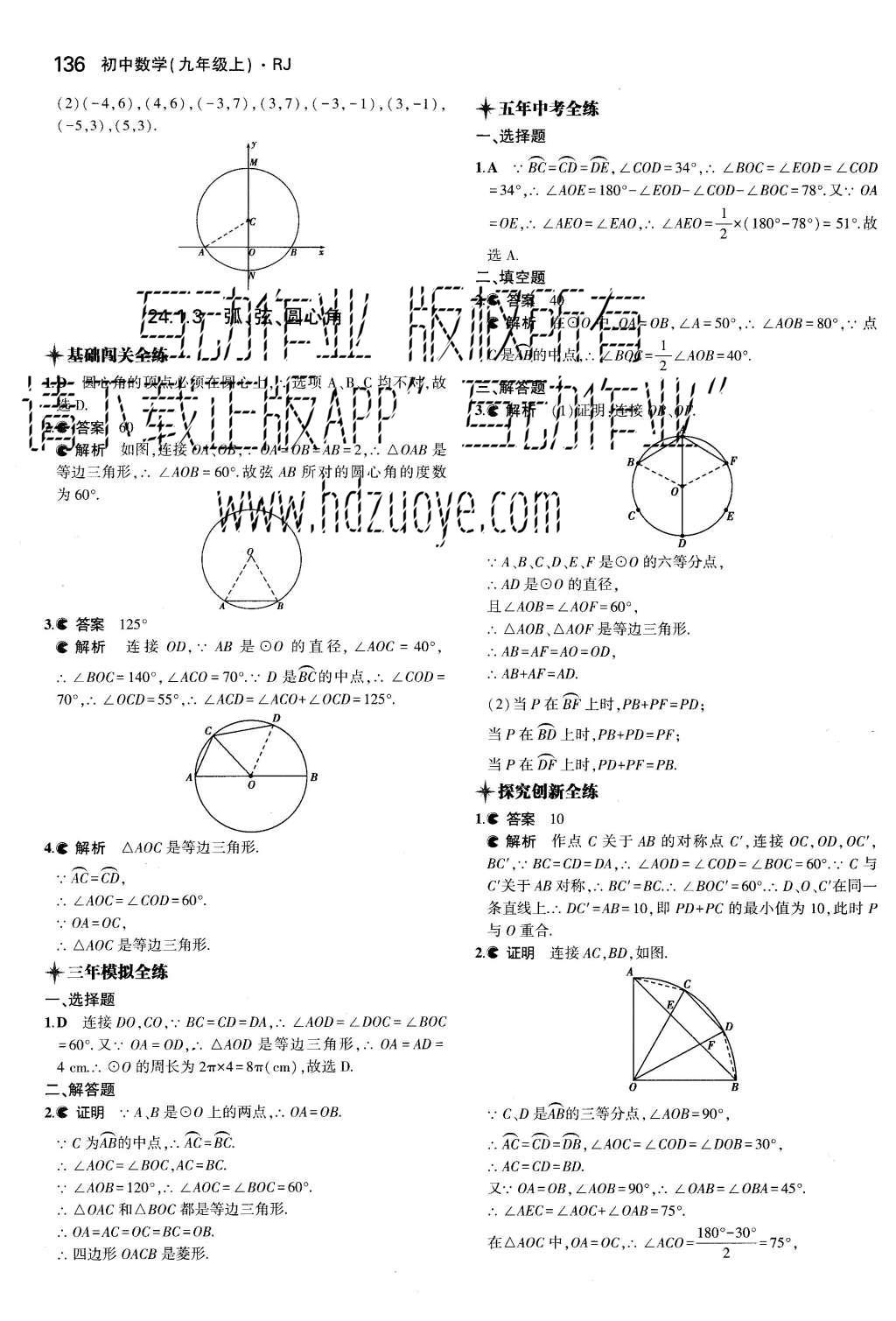 2015年5年中考3年模擬初中數(shù)學九年級上冊人教版 參考答案第76頁