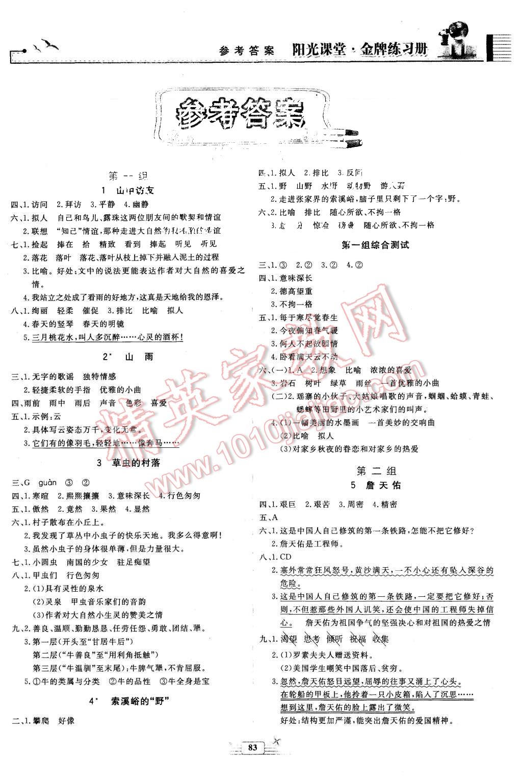 2015年阳光课堂金牌练习册六年级语文上册人教版 第1页