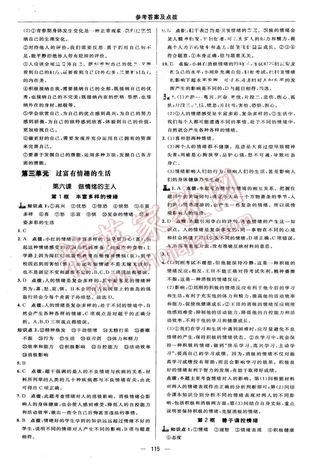 2015年綜合應(yīng)用創(chuàng)新題典中點(diǎn)七年級(jí)思想品德上冊(cè)人教版 第17頁(yè)