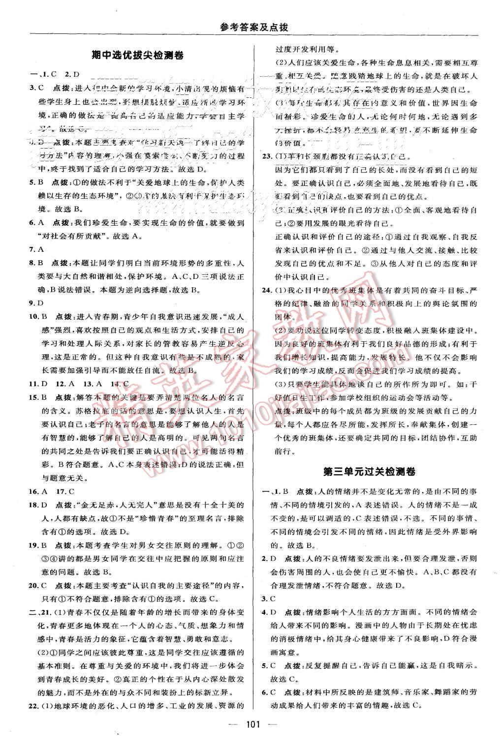 2015年綜合應(yīng)用創(chuàng)新題典中點(diǎn)七年級思想品德上冊人教版 第3頁