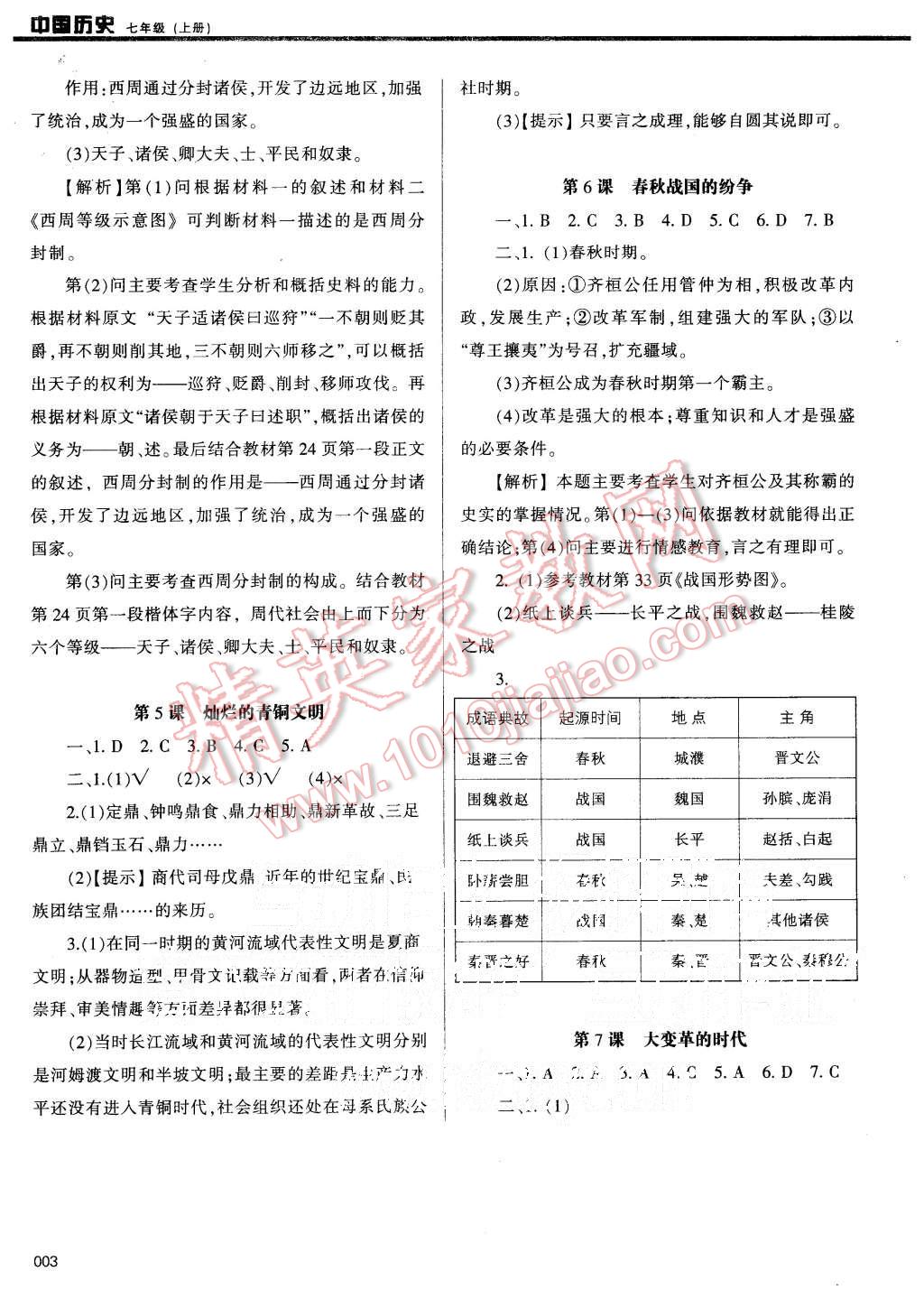 2015年学习质量监测七年级中国历史上册人教版 第3页