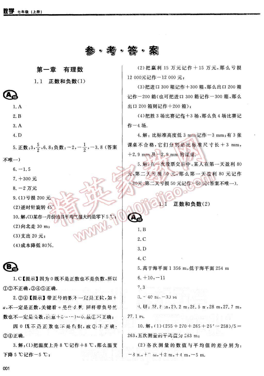 2015年學(xué)習(xí)質(zhì)量監(jiān)測七年級數(shù)學(xué)上冊人教版 第1頁