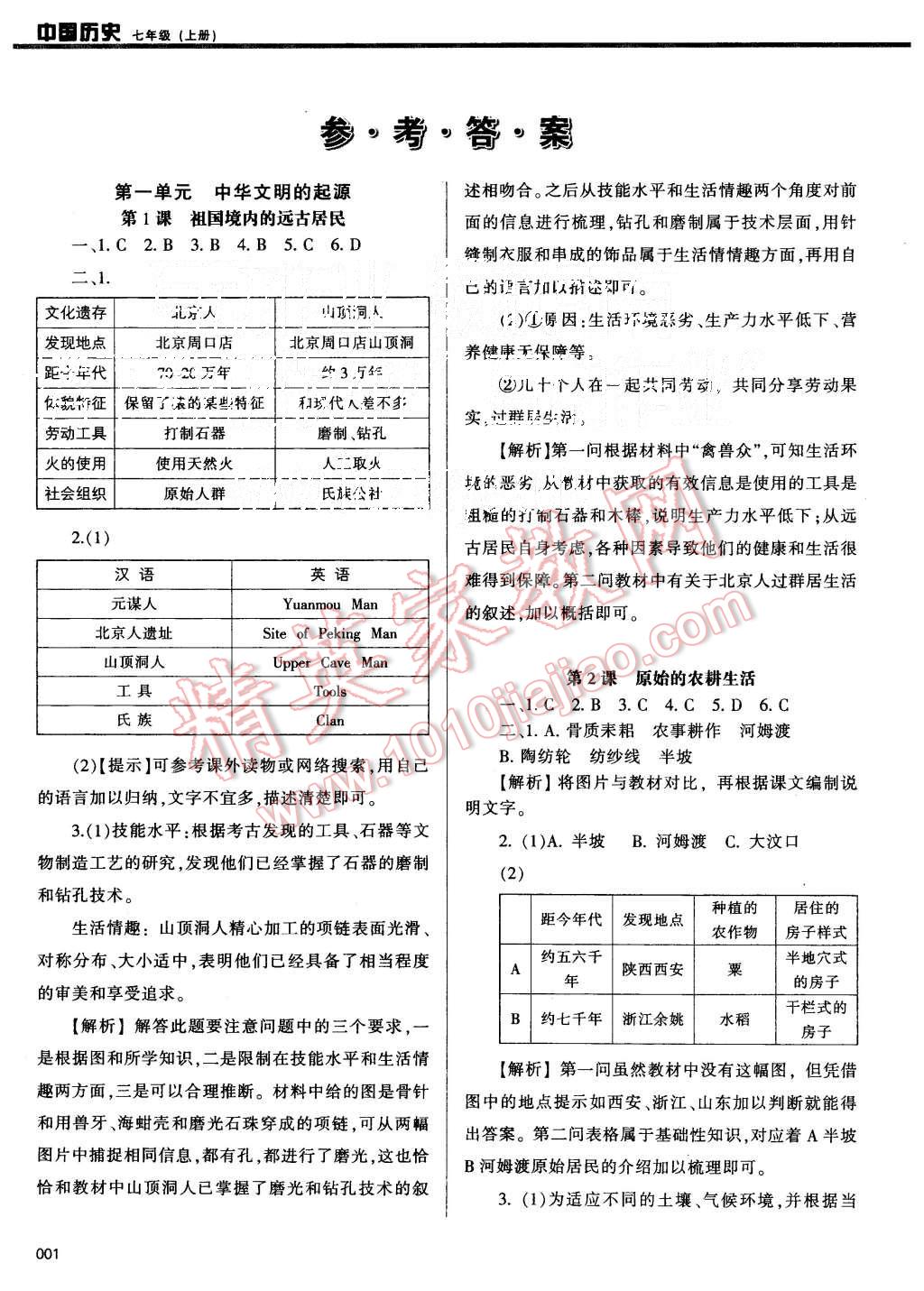 2015年学习质量监测七年级中国历史上册人教版 第1页