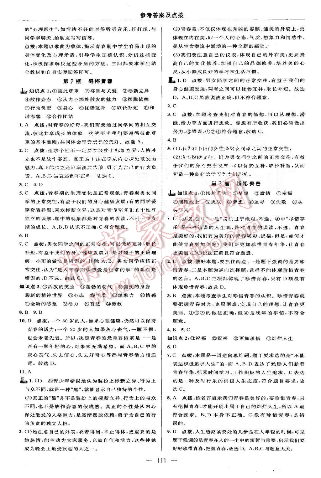 2015年綜合應(yīng)用創(chuàng)新題典中點七年級思想品德上冊人教版 第13頁