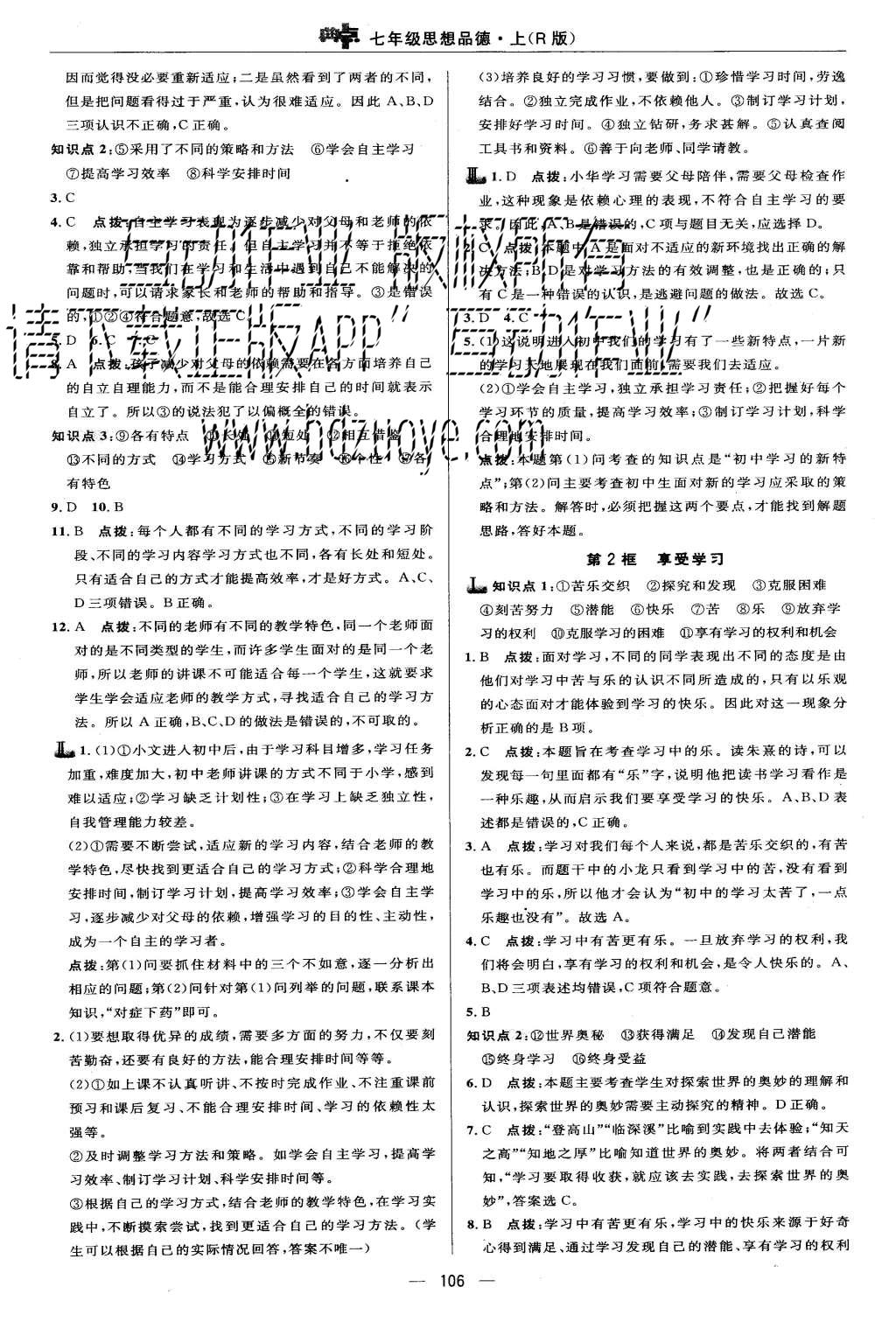 2015年綜合應(yīng)用創(chuàng)新題典中點(diǎn)七年級思想品德上冊人教版 第8頁