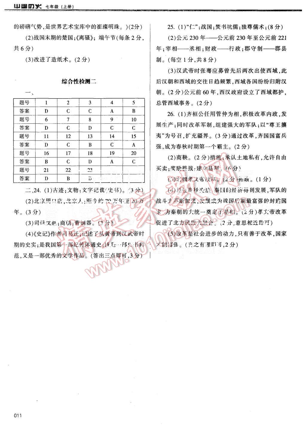 2015年学习质量监测七年级中国历史上册人教版 第11页