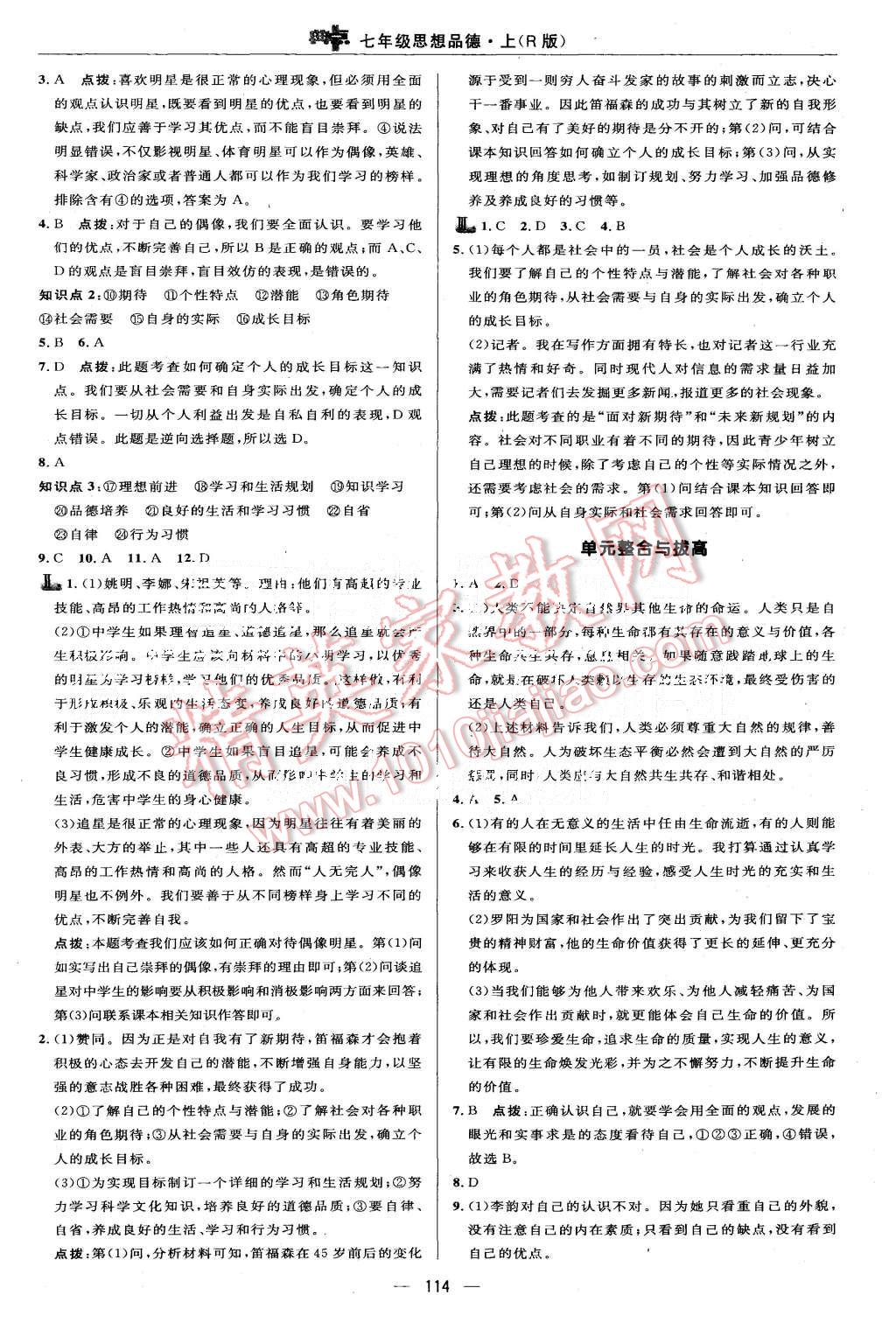 2015年綜合應(yīng)用創(chuàng)新題典中點(diǎn)七年級(jí)思想品德上冊(cè)人教版 第16頁(yè)