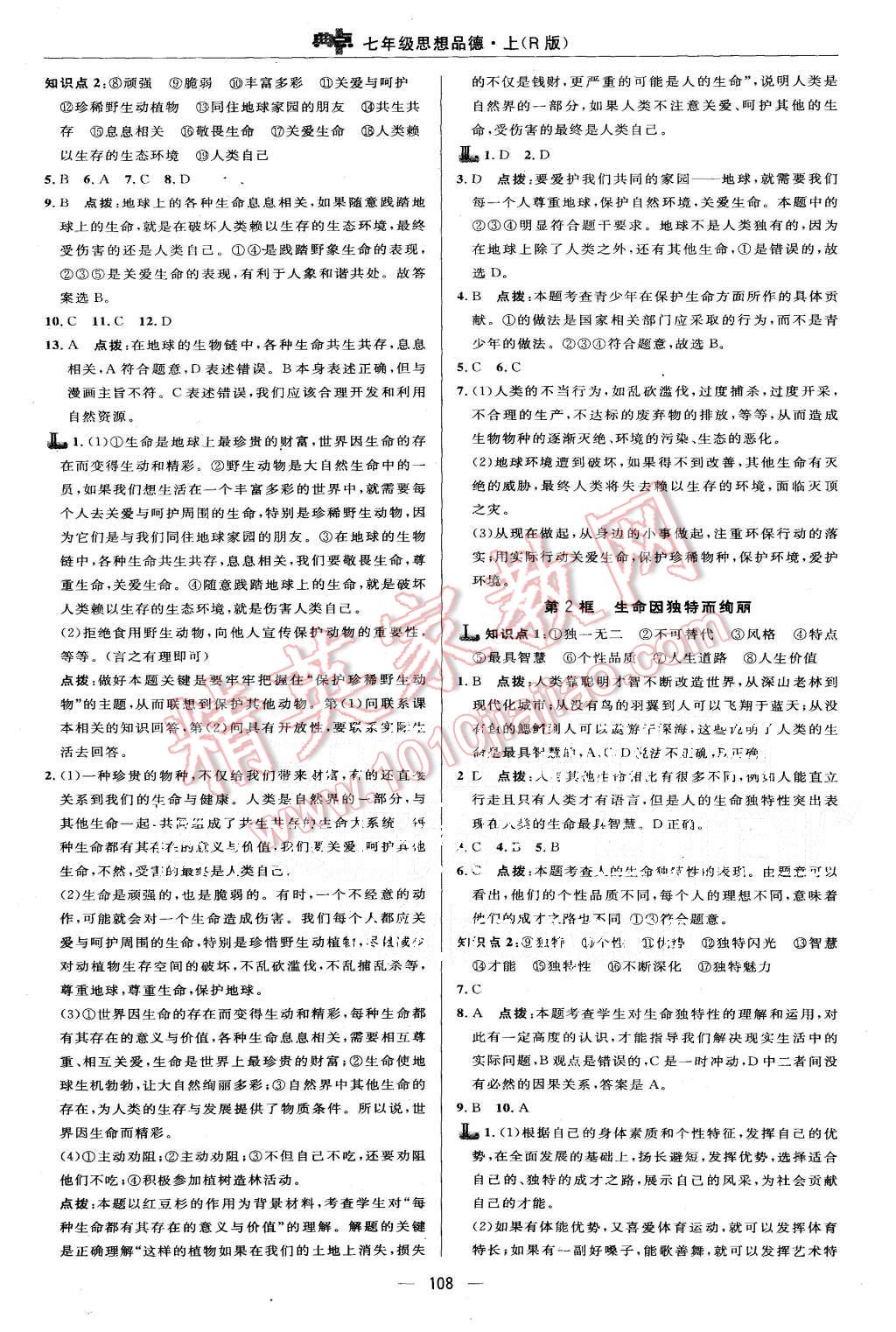 2015年綜合應(yīng)用創(chuàng)新題典中點(diǎn)七年級(jí)思想品德上冊(cè)人教版 第10頁(yè)