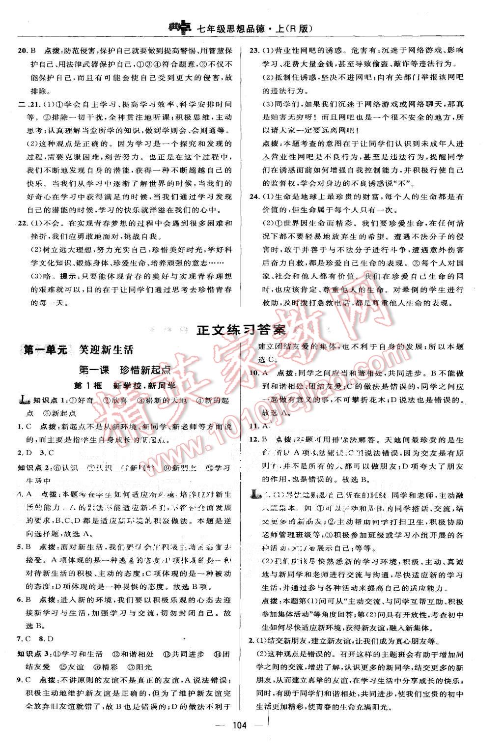 2015年綜合應(yīng)用創(chuàng)新題典中點(diǎn)七年級(jí)思想品德上冊(cè)人教版 第6頁(yè)