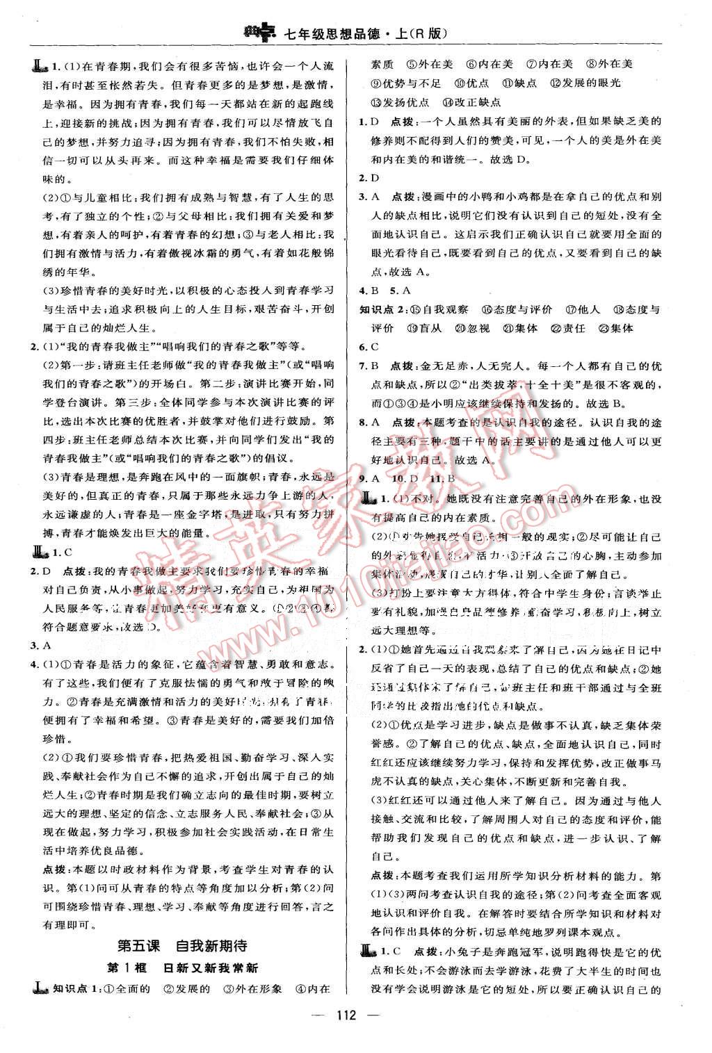 2015年綜合應(yīng)用創(chuàng)新題典中點(diǎn)七年級思想品德上冊人教版 第14頁