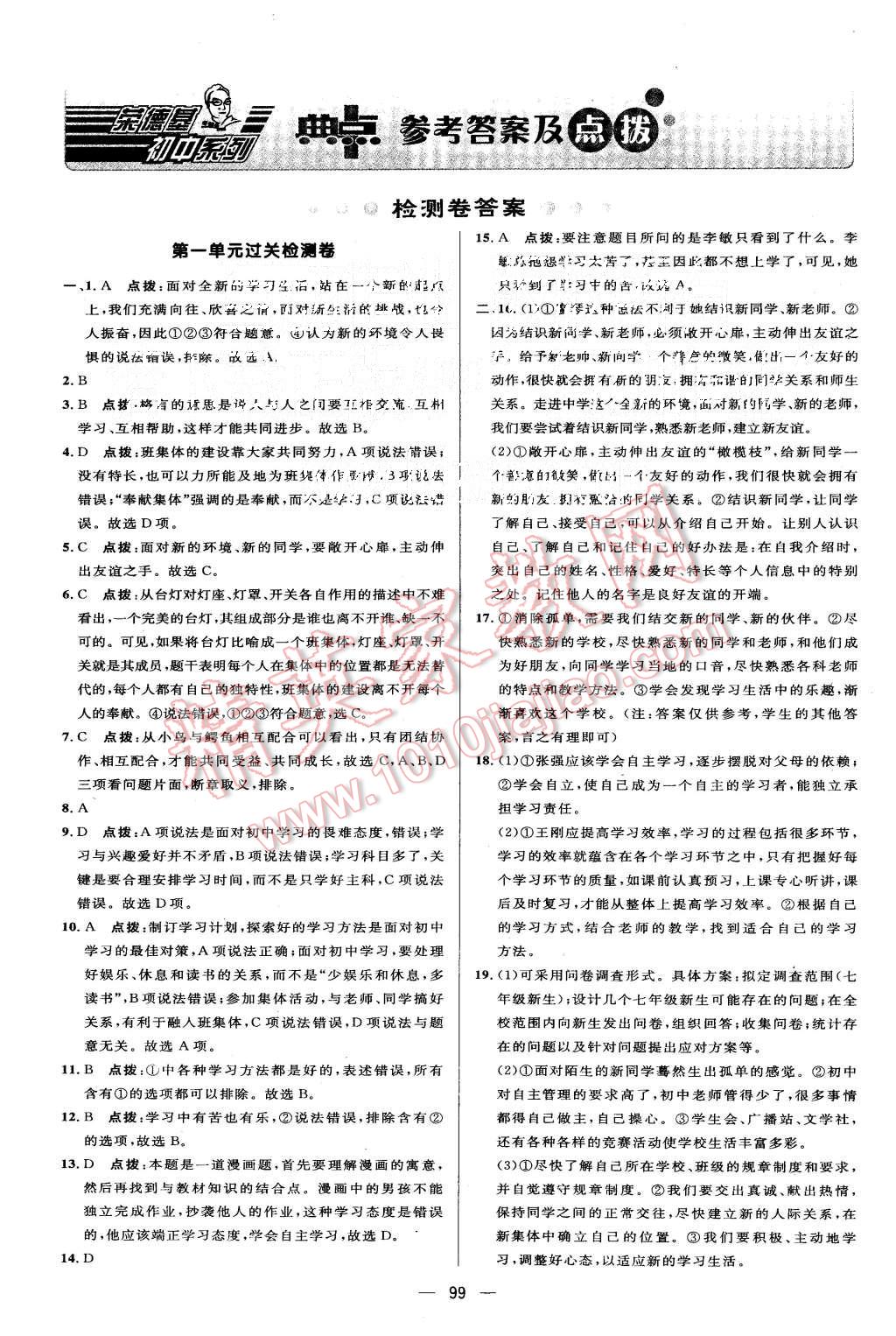 2015年綜合應用創(chuàng)新題典中點七年級思想品德上冊人教版 第1頁