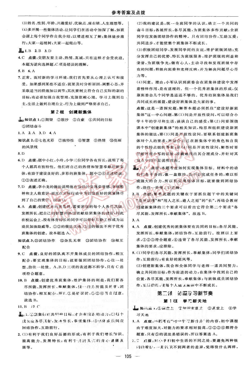 2015年綜合應(yīng)用創(chuàng)新題典中點(diǎn)七年級(jí)思想品德上冊(cè)人教版 第7頁(yè)