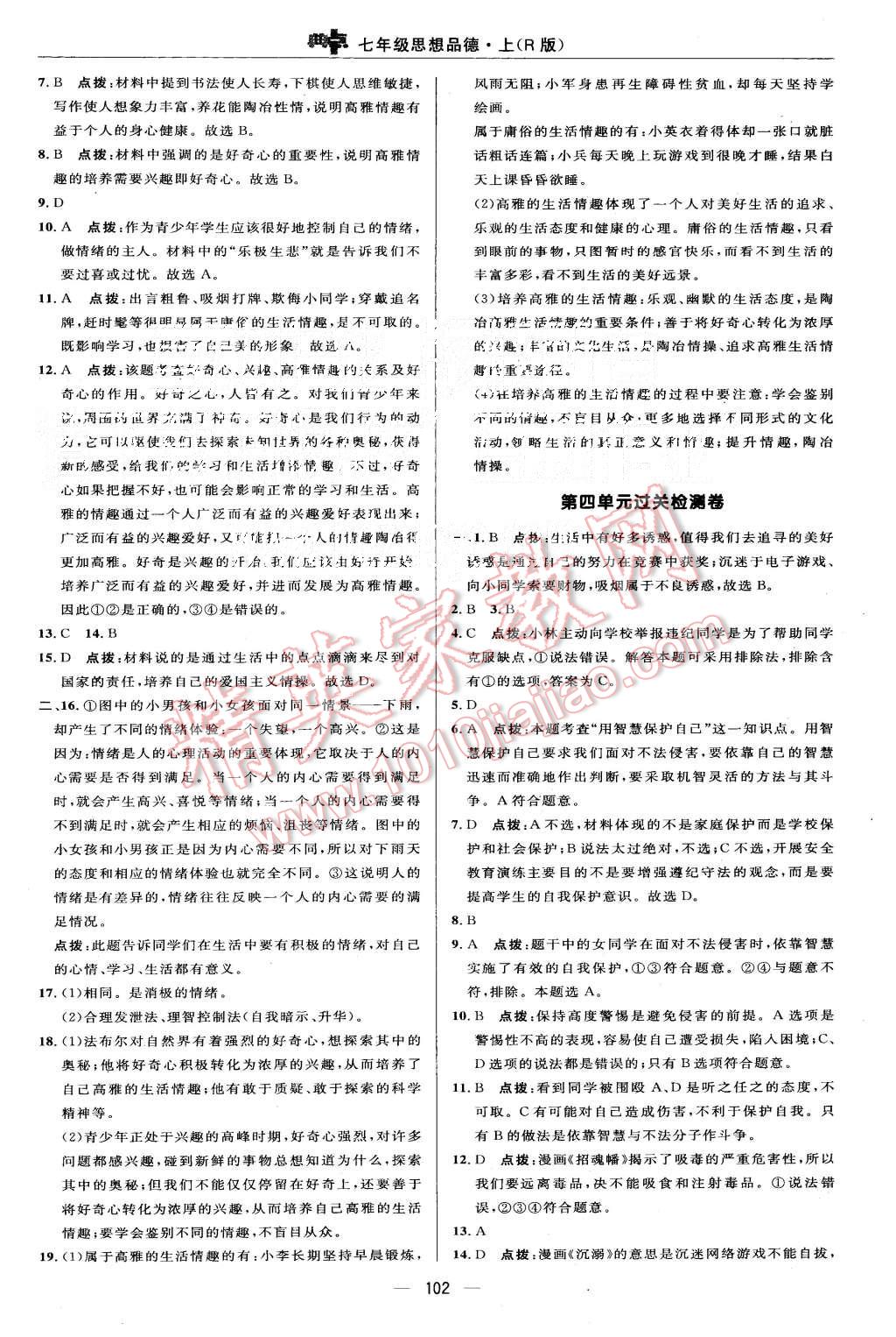 2015年綜合應(yīng)用創(chuàng)新題典中點七年級思想品德上冊人教版 第4頁