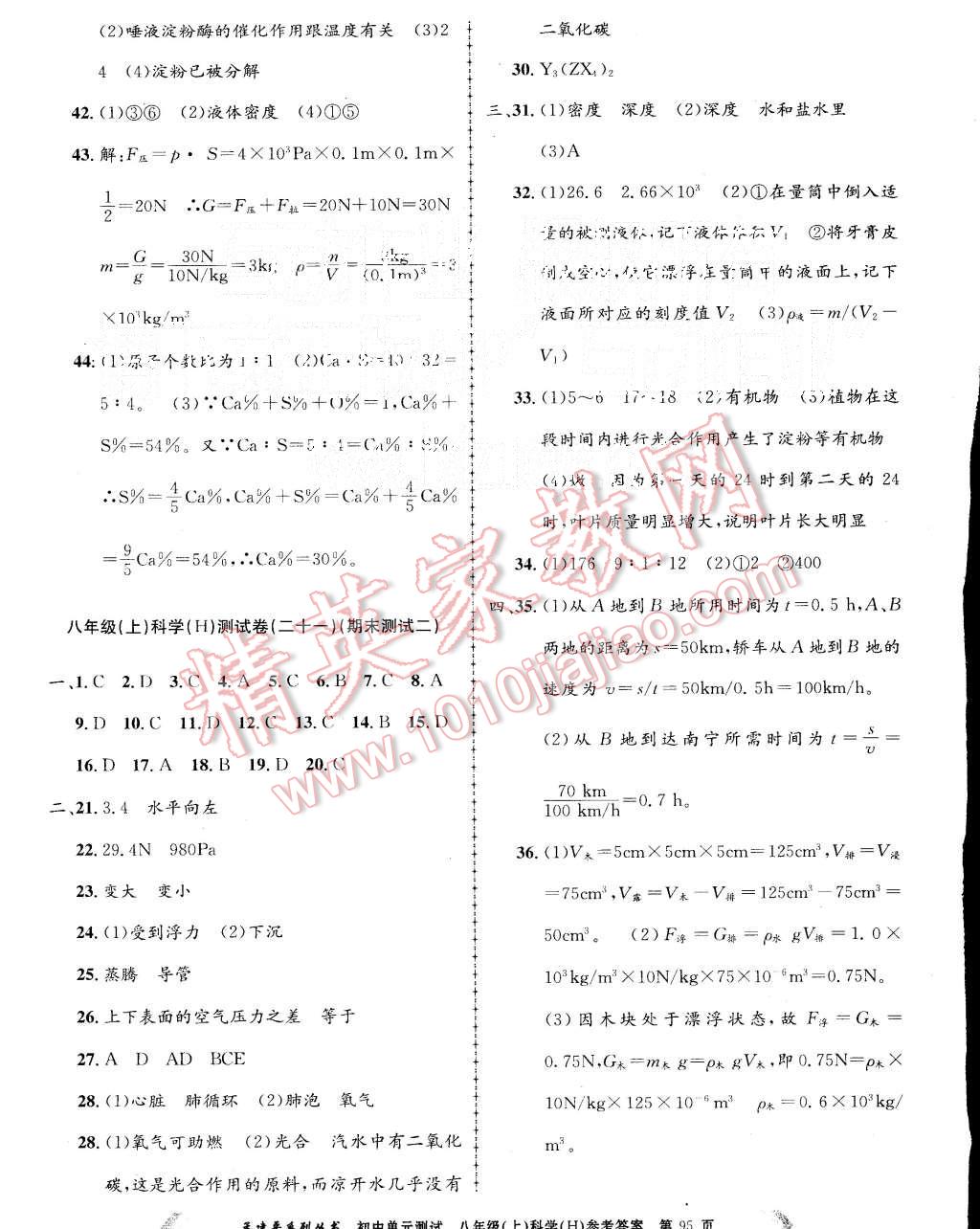 2015年初中单元测试八年级科学上册华师大版 第11页