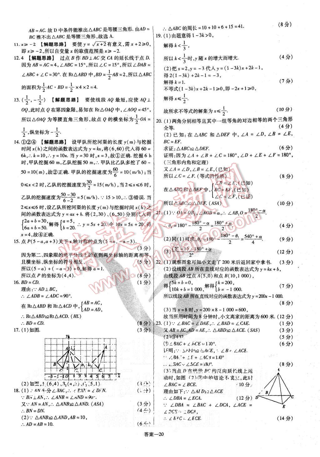 2015年金考卷活頁題選八年級數(shù)學上冊滬科版 第20頁