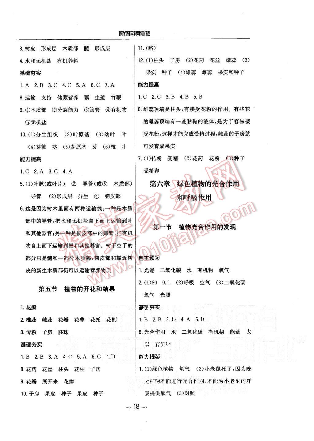 2015年新編基礎(chǔ)訓(xùn)練七年級(jí)生物學(xué)上冊(cè)蘇教版 第6頁(yè)