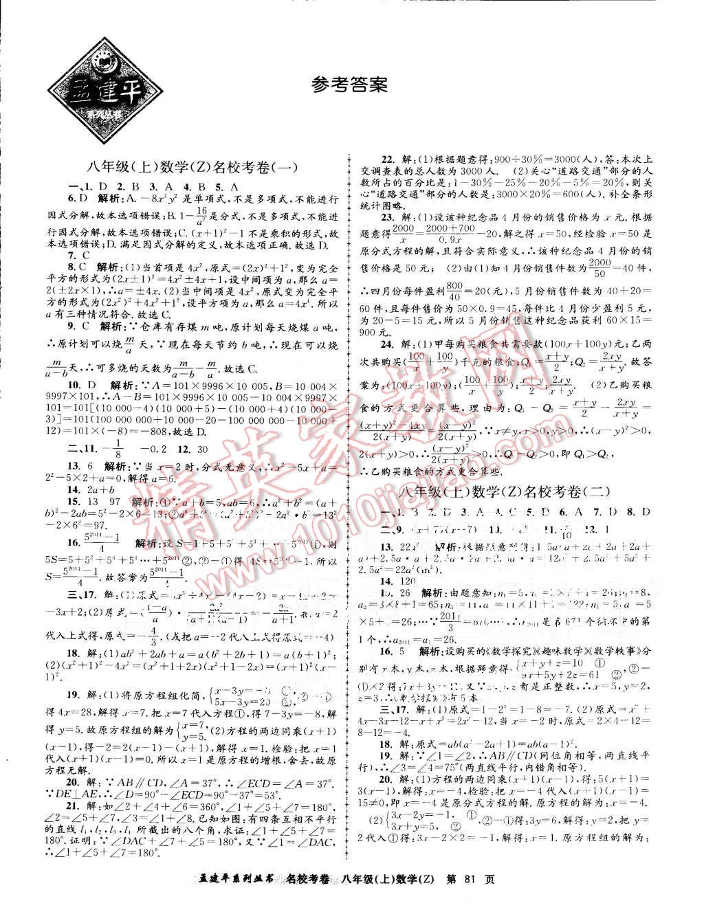 2015年孟建平名校考卷八年级数学上册浙教版 第1页