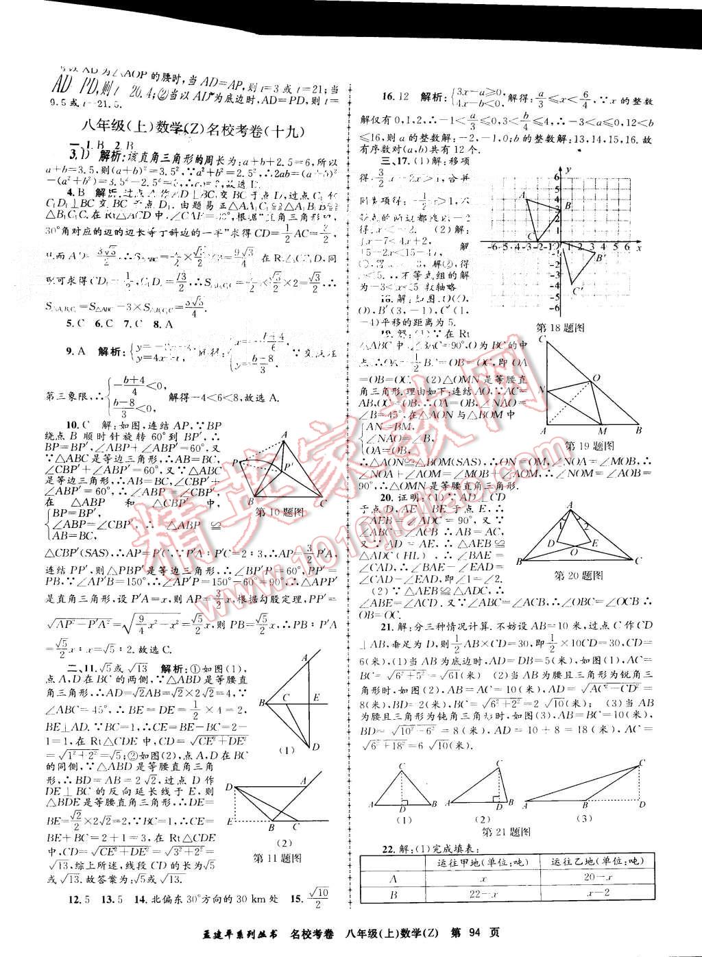 2015年孟建平名校考卷八年级数学上册浙教版 第14页