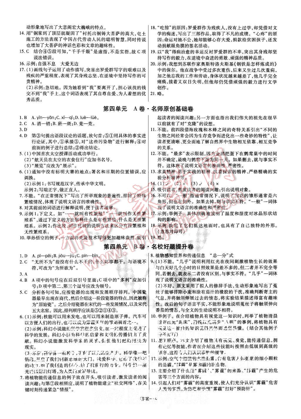 2015年金考卷活頁(yè)題選八年級(jí)語(yǔ)文上冊(cè)人教版 第4頁(yè)