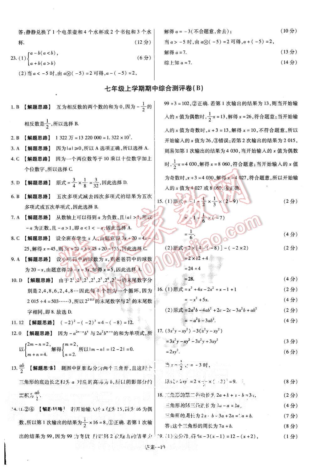 2015年金考卷活頁題選七年級數(shù)學(xué)上冊滬科版 第10頁