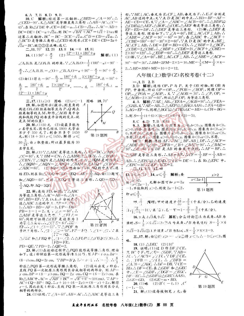 2015年孟建平名校考卷八年级数学上册浙教版 第8页