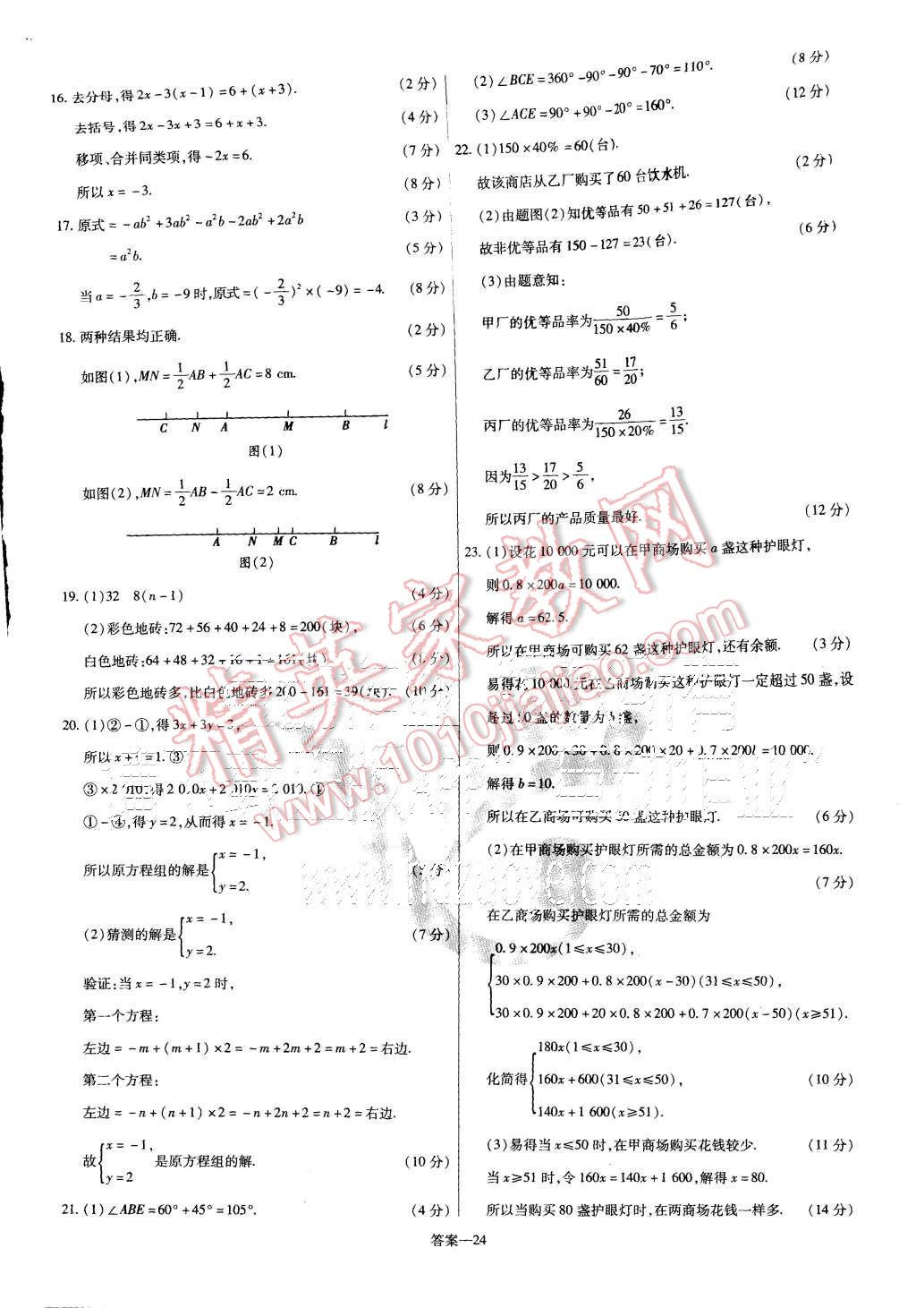 2015年金考卷活頁題選七年級數(shù)學上冊滬科版 第24頁