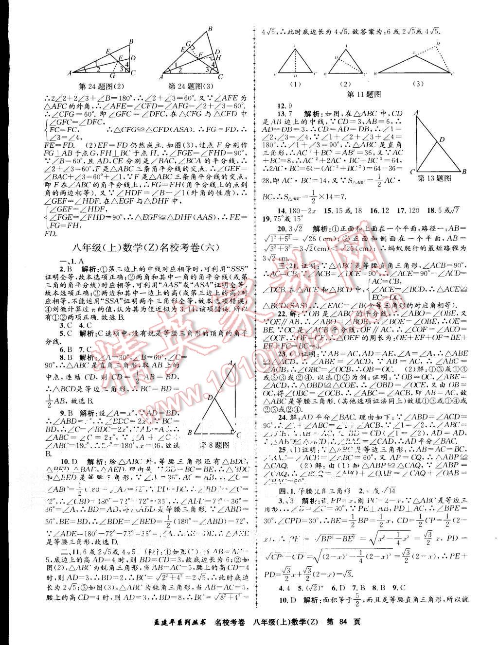 2015年孟建平名校考卷八年级数学上册浙教版 第4页