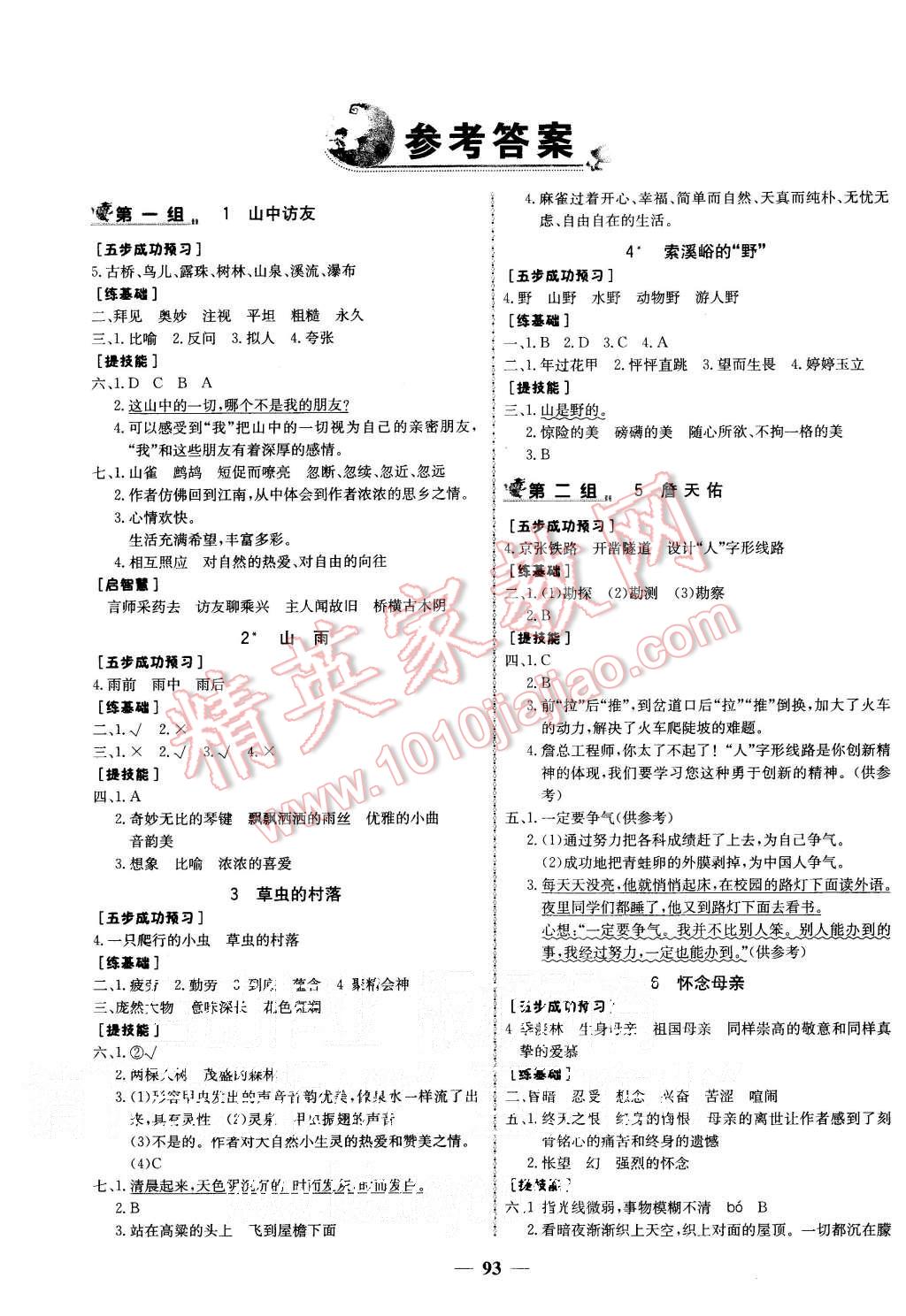 2015年世紀(jì)金榜金榜小博士六年級語文上冊人教版 第1頁