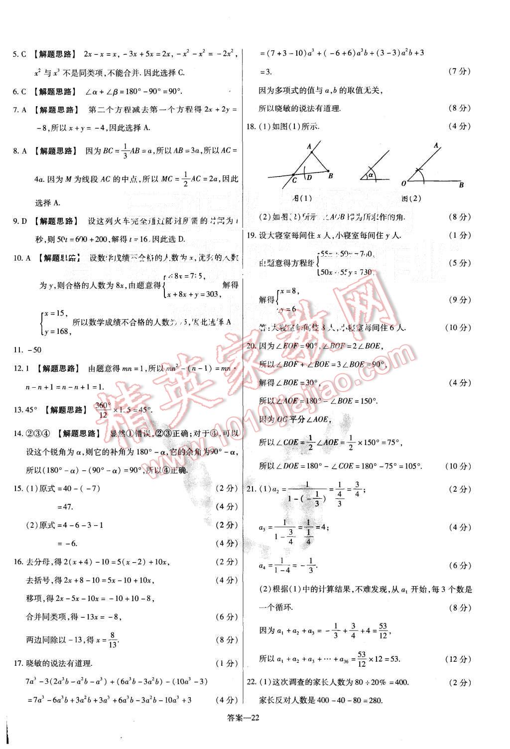 2015年金考卷活頁題選七年級數(shù)學(xué)上冊滬科版 第22頁