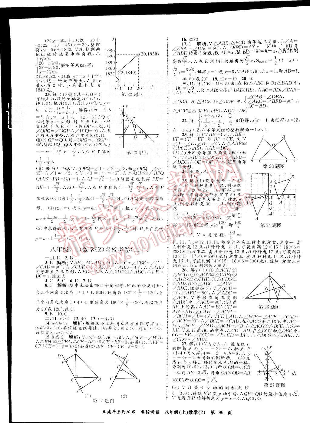 2015年孟建平名校考卷八年级数学上册浙教版 第15页