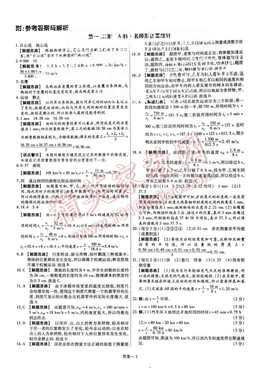 2015年金考卷活頁題選八年級物理上冊滬科版 第1頁