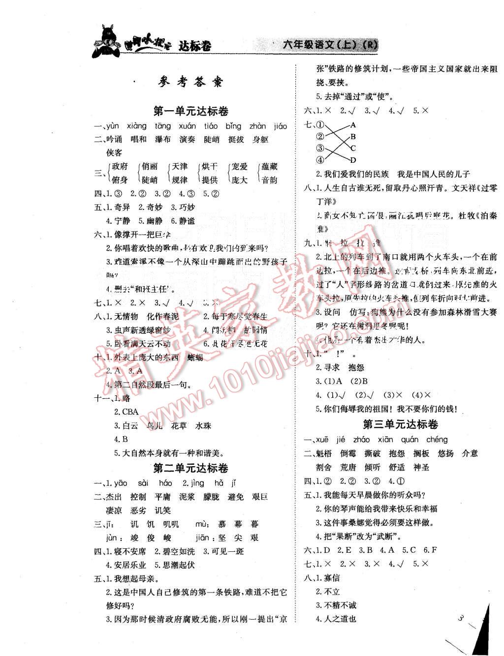 2015年黃岡小狀元達(dá)標(biāo)卷六年級(jí)語(yǔ)文上冊(cè)人教版 第1頁(yè)