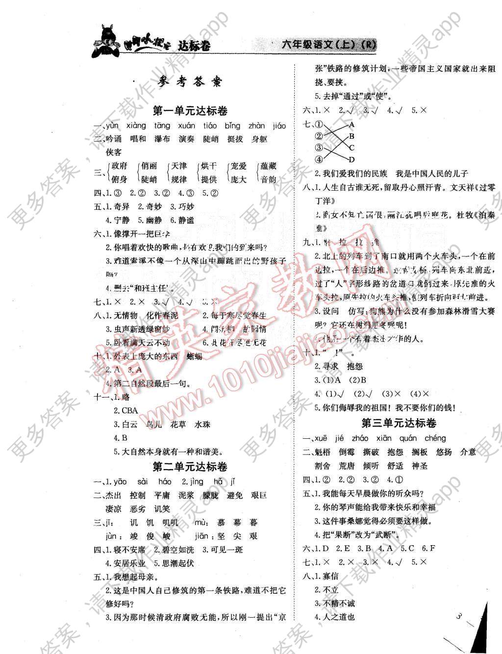 2015年黄冈小状元达标卷六年级语文上册人教版
