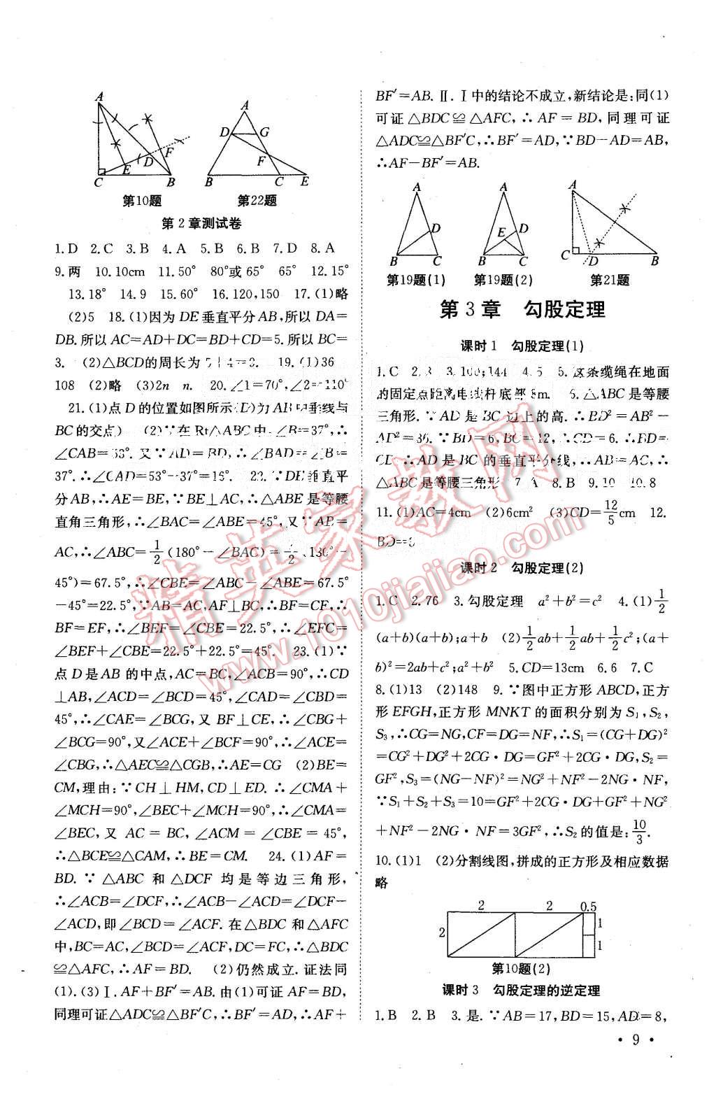 2015年基礎(chǔ)練習能力測試高效精練八年級數(shù)學上冊江蘇版 第9頁