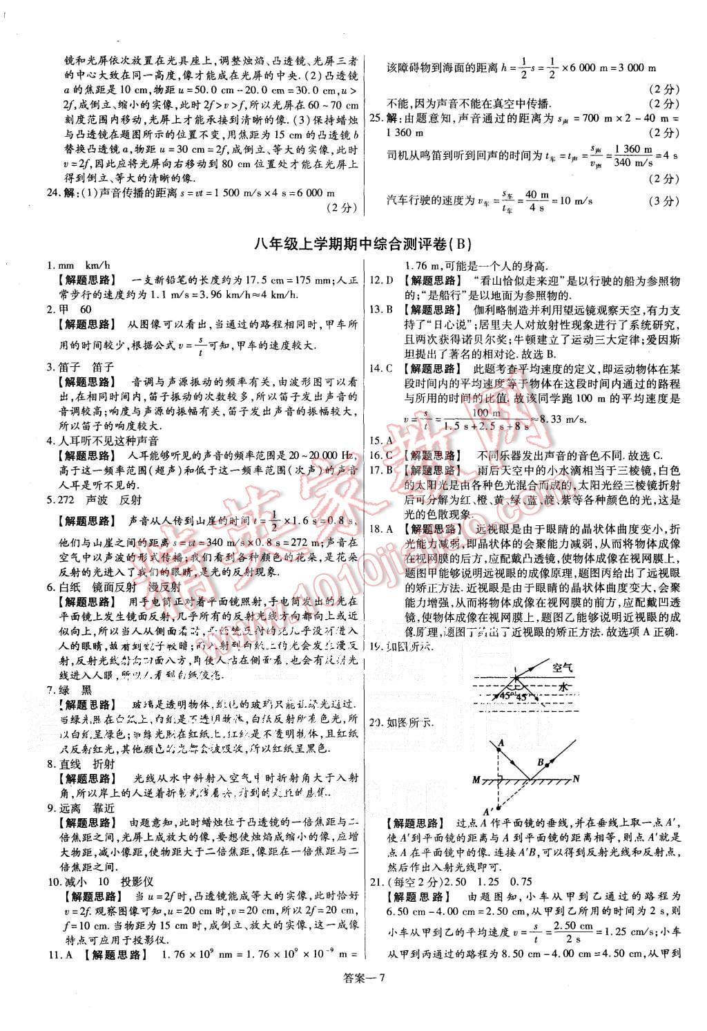 2015年金考卷活頁題選八年級(jí)物理上冊(cè)滬科版 第7頁