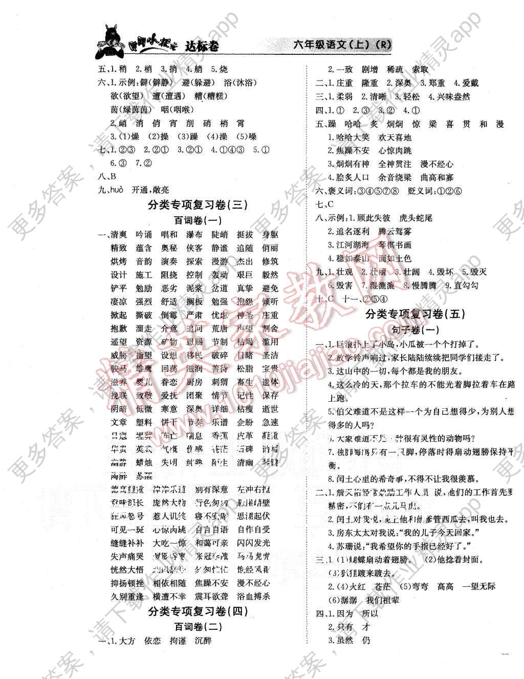 2015年黄冈小状元达标卷六年级语文上册人教