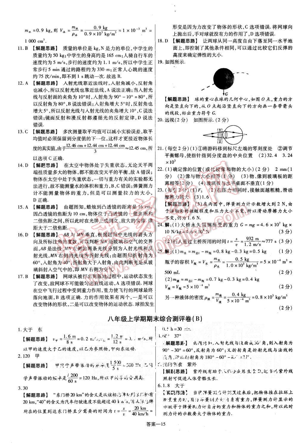 2015年金考卷活頁題選八年級物理上冊滬科版 第15頁