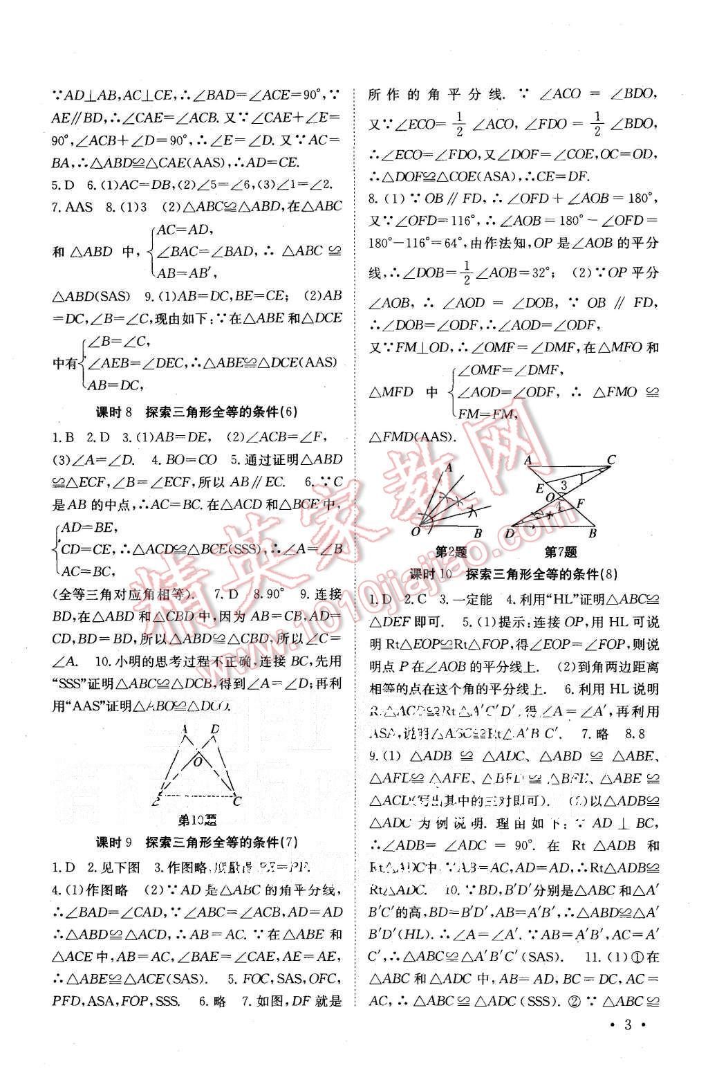 2015年基礎(chǔ)練習(xí)能力測試高效精練八年級(jí)數(shù)學(xué)上冊(cè)江蘇版 第3頁