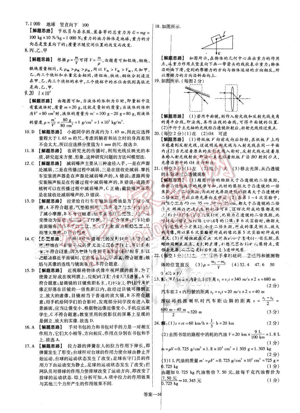 2015年金考卷活頁(yè)題選八年級(jí)物理上冊(cè)滬科版 第16頁(yè)