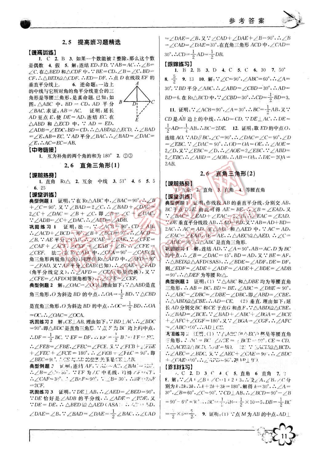 2015年初中新學(xué)案優(yōu)化與提高八年級數(shù)學(xué)上冊浙教版 第11頁