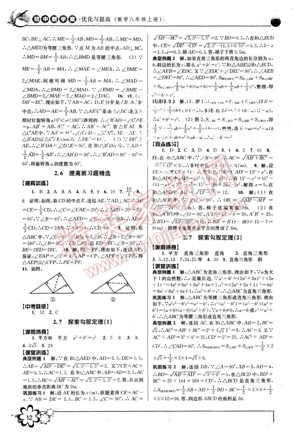 2015年初中新學(xué)案優(yōu)化與提高八年級(jí)數(shù)學(xué)上冊(cè)浙教版 第12頁(yè)