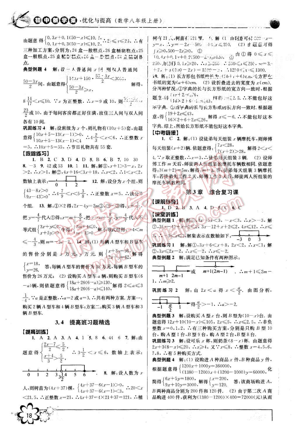 2015年初中新學(xué)案優(yōu)化與提高八年級數(shù)學(xué)上冊浙教版 第18頁