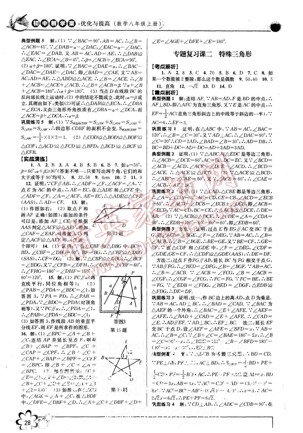 2015年初中新學案優(yōu)化與提高八年級數(shù)學上冊浙教版 第28頁