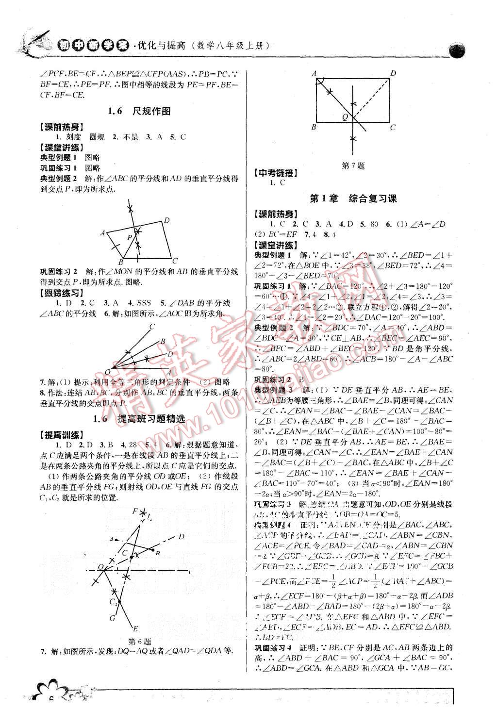 2015年初中新學(xué)案優(yōu)化與提高八年級(jí)數(shù)學(xué)上冊(cè)浙教版 第6頁(yè)