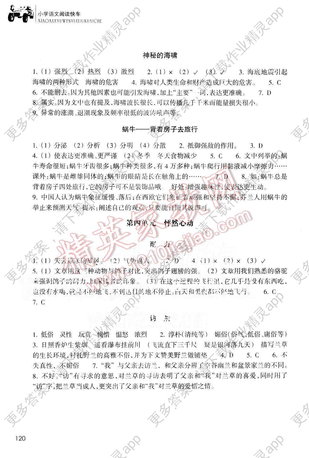 2015年新课标小学语文阅读快车五年级上册答案