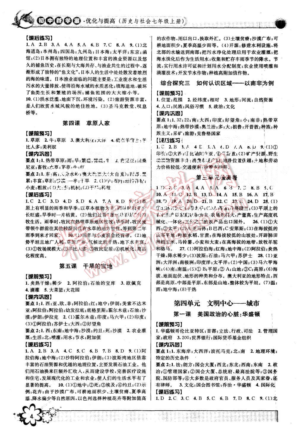 2015年初中新學(xué)案優(yōu)化與提高七年級(jí)歷史與社會(huì)思想品德上冊(cè) 第4頁