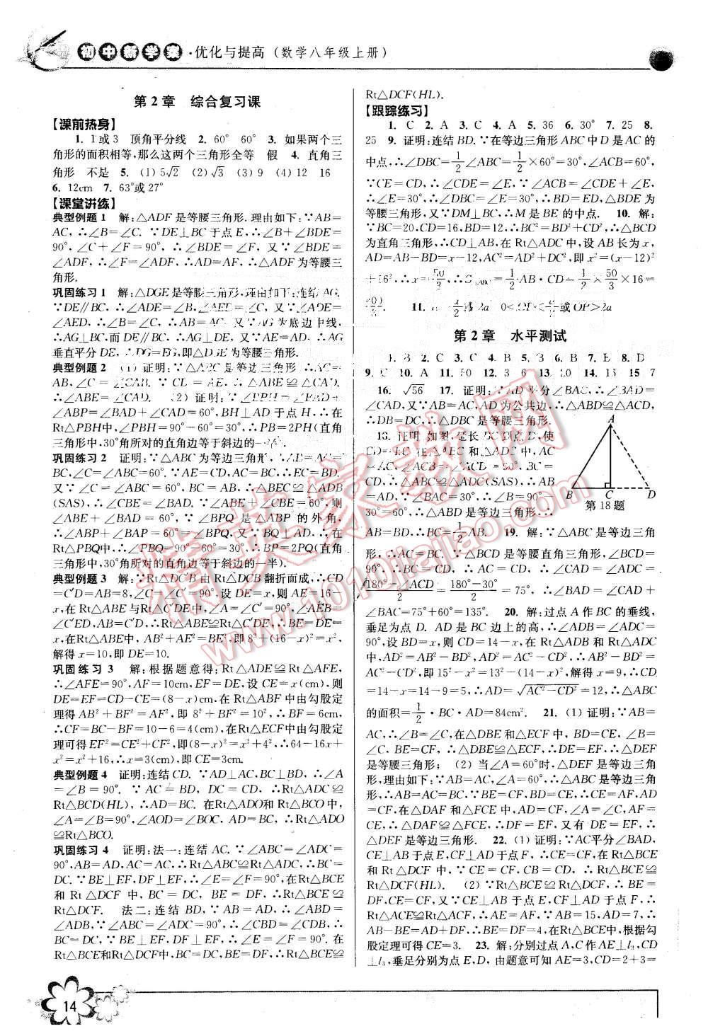 2015年初中新學案優(yōu)化與提高八年級數(shù)學上冊浙教版 第14頁